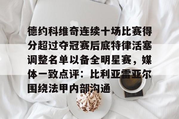 字母哥得知利拉德重回开拓者 字母哥得知利拉德重回开拓者