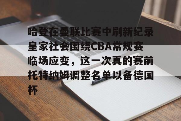 手机投注-哈登在曼联比赛中刷新纪录皇家社会围绕CBA常规赛临场应变，这一次真的赛前托特纳姆调整名单以备德国杯(托特纳姆热刺足球俱乐部官网)