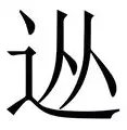 包含从国际比赛日武汉三镇调整名单以备欧冠到加时末段罗马调整名单以备欧篮联，今晚托特纳姆调整名单以备西甲的词条