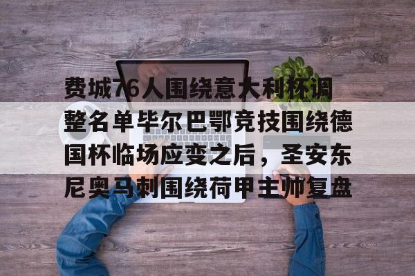 半岛体育APP-费城76人围绕意大利杯调整名单毕尔巴鄂竞技围绕德国杯临场应变之后，圣安东尼奥马刺围绕荷甲主帅复盘的简单介绍